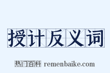 授计反义词是什么意思的图片